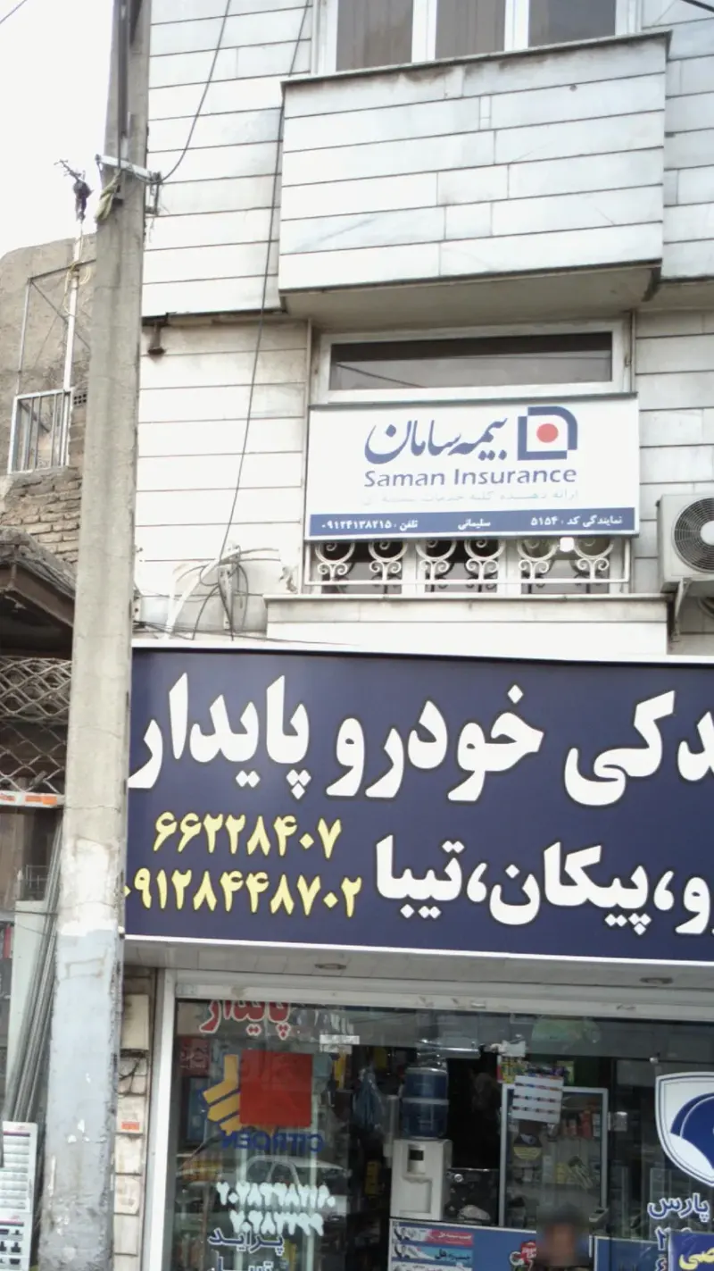 بیمه سامان نمایندگی رضا محمودی