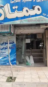 خشکشویی ممتاز شهریار