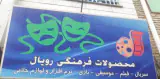 خدمات رایانه ای و محصولات فرهنگی رویال توس