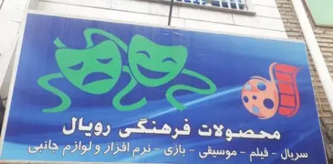 خدمات رایانه ای و محصولات فرهنگی رویال توس