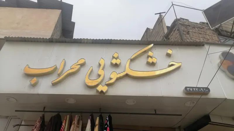 خشک شویی محراب