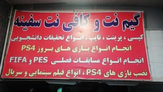 کافی نت سفینه