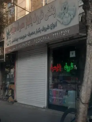 پخش ظروف یکبار مصرف مجید