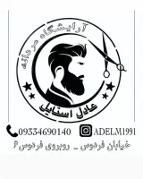 آرایشگاه مردانه عادل استایل