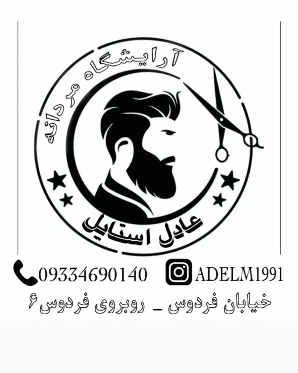 آرایشگاه مردانه عادل استایل
