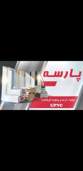 پنجره های دوجداره upvc و توری های کشویی