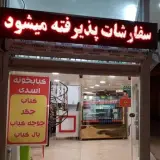 کباب خونه اسدی