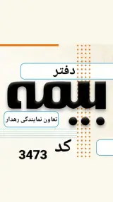 دفتر بیمه تعاون نمایندگی رهدار کد 3473 در زاهدان