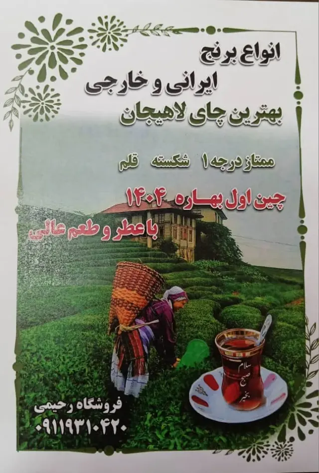 فروشگاه برنج و چای رحیمی در رشت