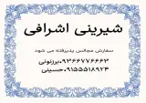 شیرینی اشرافی