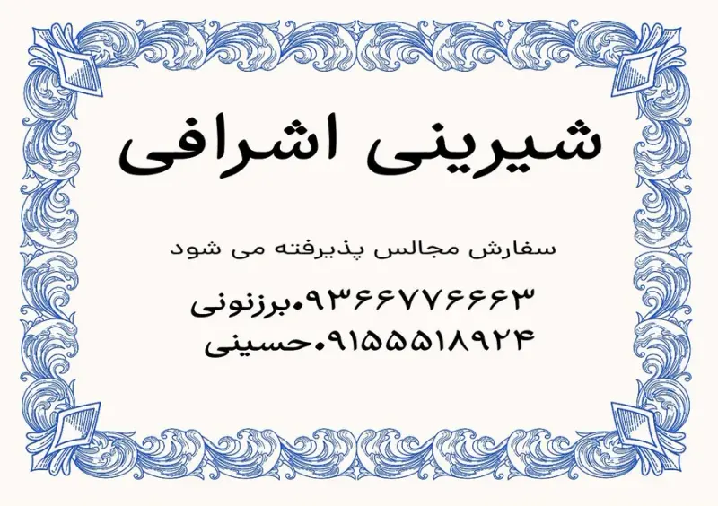 شیرینی اشرافی