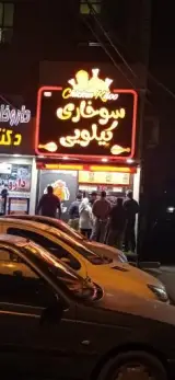 سوخاری کیلویی چیکن کیلو