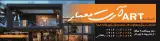 شرکت ساختمانی آرت معمار