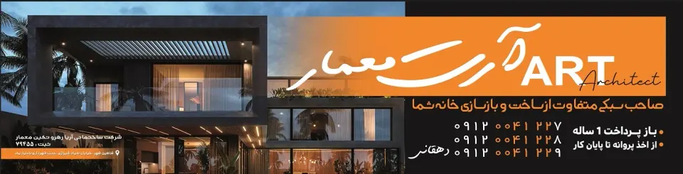 شرکت ساختمانی آرت معمار