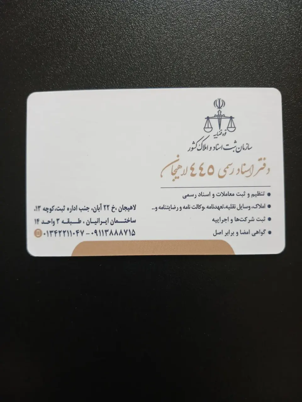 دفتر اسناد رسمی 445 لاهیجان