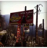 رستوران سنتی صدف در گیلان