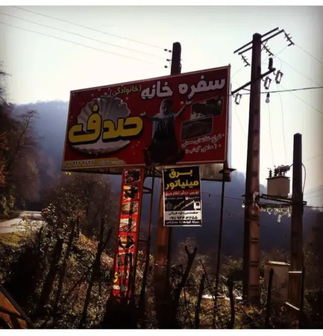 رستوران سنتی صدف در گیلان