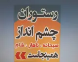 رستوران چشم انداز گویتر