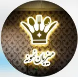 رستوران بین المللی میزبان نمونه در انزلی