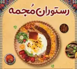 رستوران مجمه در فومن