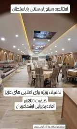 رستوران سنتی و دیزی سرای بابا سلطان در سمنان