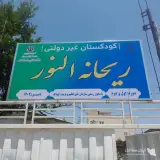 مهدکودک و کودکستان ریحانه النور در گرگان