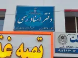 دفتر اسناد رسمی شماره 336