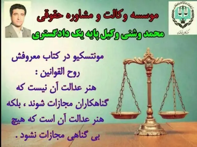 محمد وشنی وکیل پایه یک دادگستری