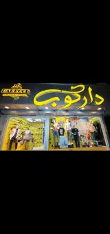 پوشاک دارکوب