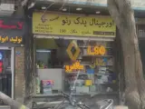 فروشگاه پارس 110 نقیه
