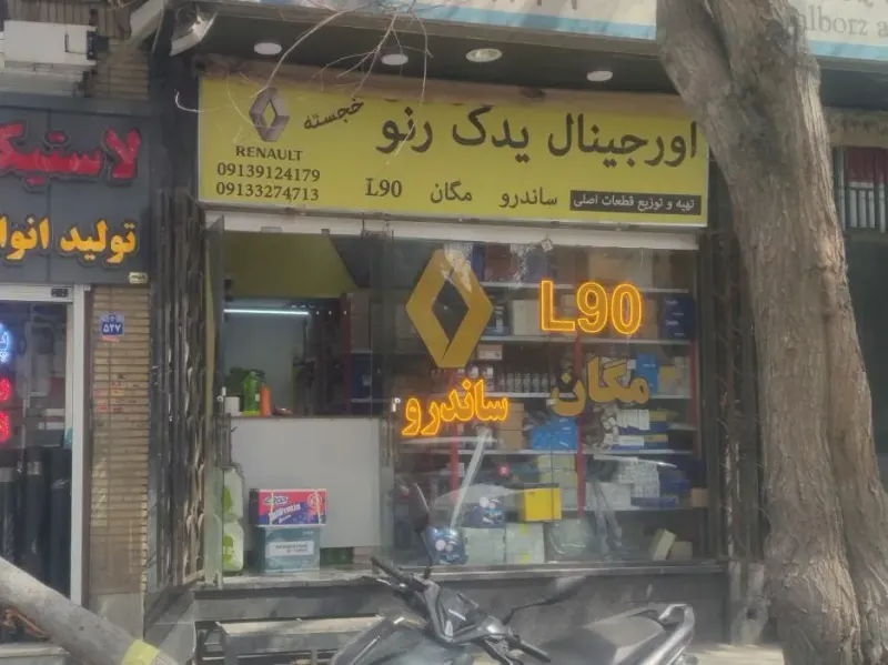 فروشگاه پارس 110 نقیه
