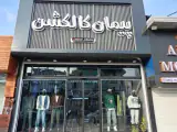 پیمان کالکشن