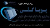 شیشه تزئینی و آینه کاری پویا گلس