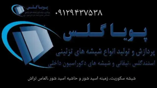 شیشه تزئینی و آینه کاری پویا گلس