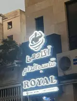 باشگاه تناسب اندام رویال در ساری