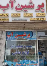 تصفیه آب و پمپ پرشین آب