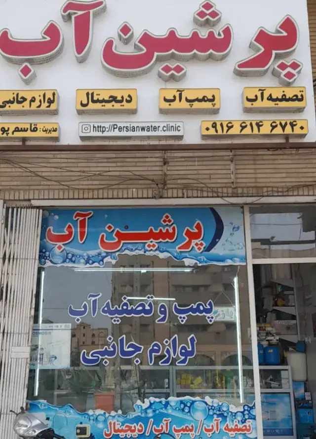 تصفیه آب و پمپ پرشین آب