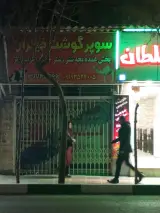 گوشت فدک