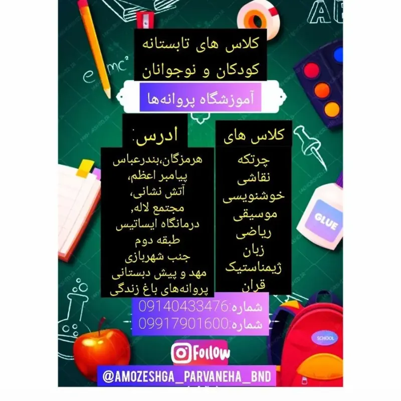 آموزشگاه پروانه ها
