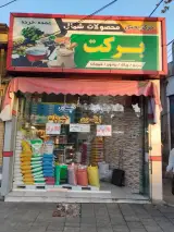 پخش محصولات شمال «برکت»