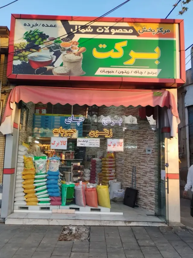 پخش محصولات شمال «برکت»