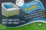تعمیر مبل در منزل(تعمیر مبل امیر)