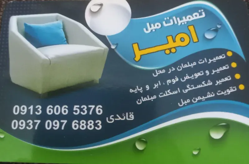 تعمیر مبل در منزل(تعمیر مبل امیر)