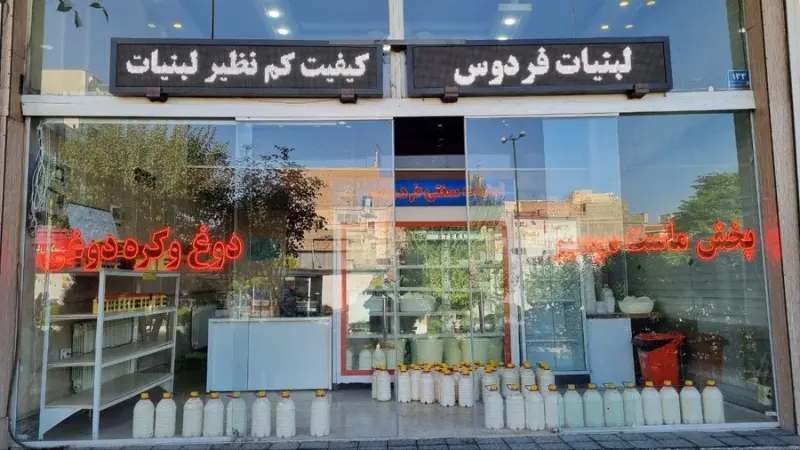 لبنیات سنتی فردوس