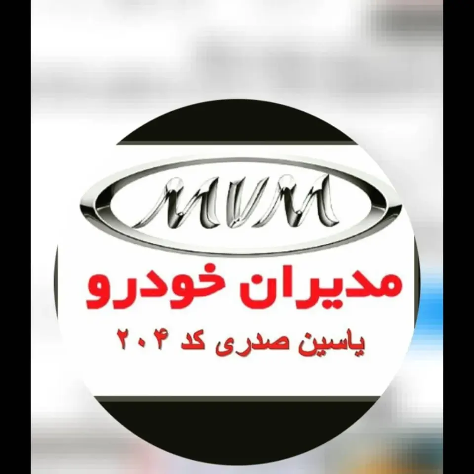 نمایندگی فروش mvm مدیران خودرو صدری 204 در اهواز