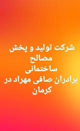 شرکت تولید و پخش مصالح ساختمانی برادران صافی مهراد در کرمان