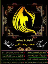 سالن آموزش و زیبایی سحر معافی در ساری