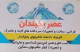 ساخت سردخانه های ثابت و متحرک ماشینهای یخچالدار عصر یخبندان در رشت