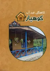 فروش و اجرا کاهگل ضد آب نانو کوهیار عاشوری در رشت