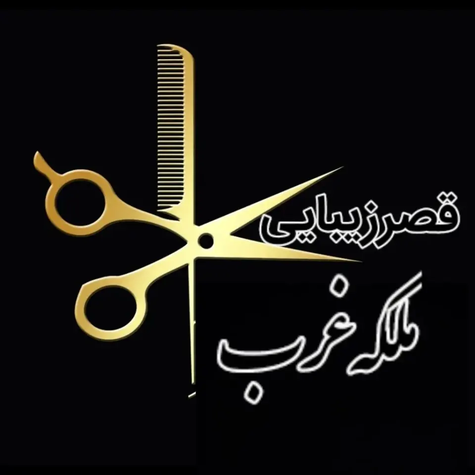 آموزشگاه و سالن زیبایی ملکه غرب در قروه سنندج